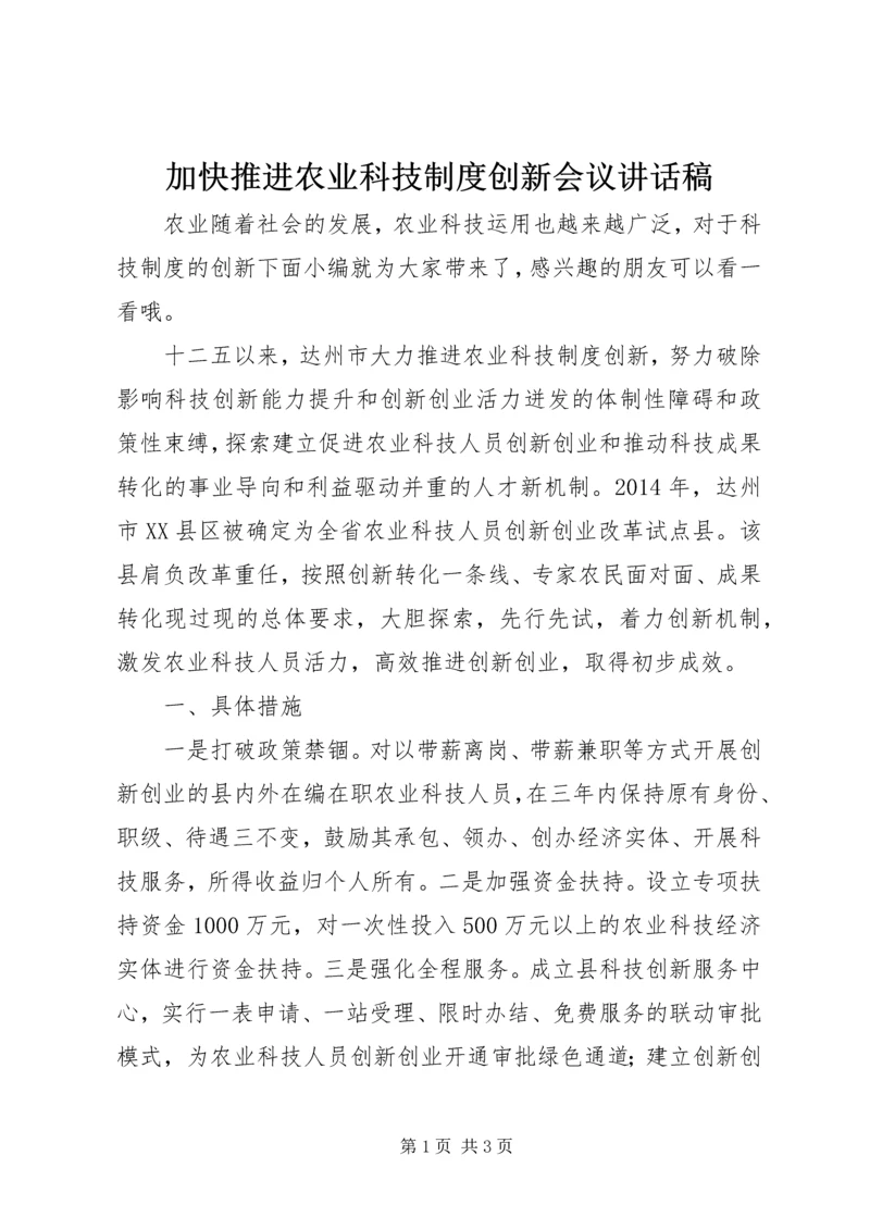 加快推进农业科技制度创新会议讲话稿.docx