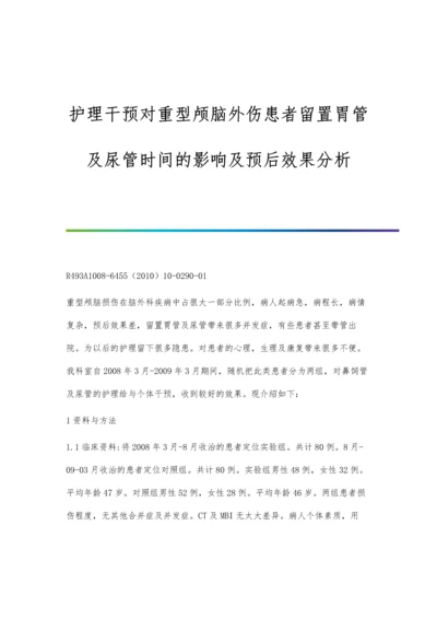 护理干预对重型颅脑外伤患者留置胃管及尿管时间的影响及预后效果分析.docx