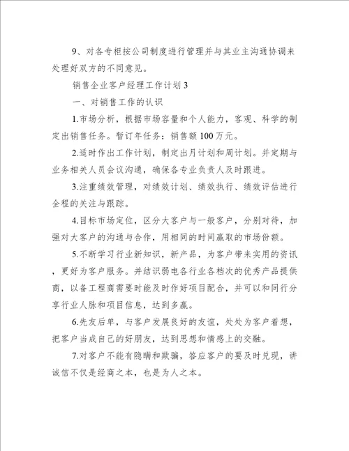 销售企业客户经理工作计划