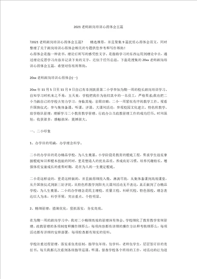 2020教师跟岗培训心得体会五篇