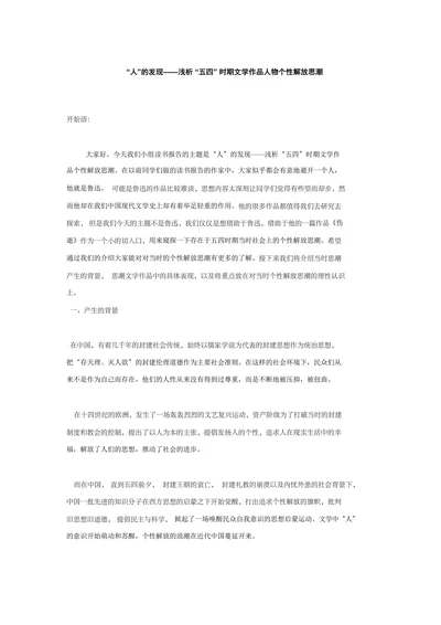 “人”的发现——浅析 “五四” 时期文学作品人物个性解放思潮