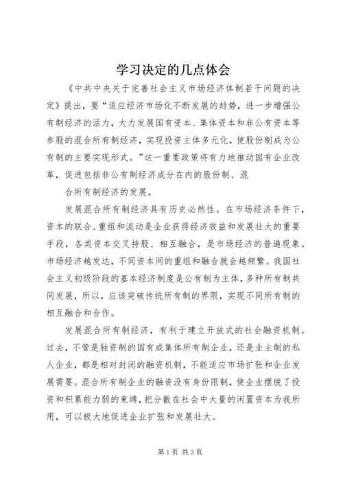 学习决定的几点体会 (2).docx