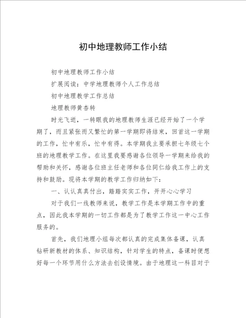 初中地理教师工作小结