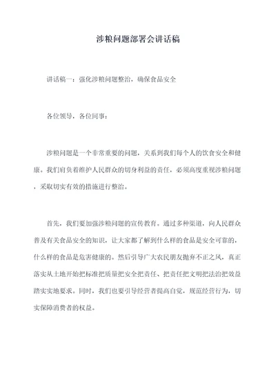 涉粮问题部署会讲话稿