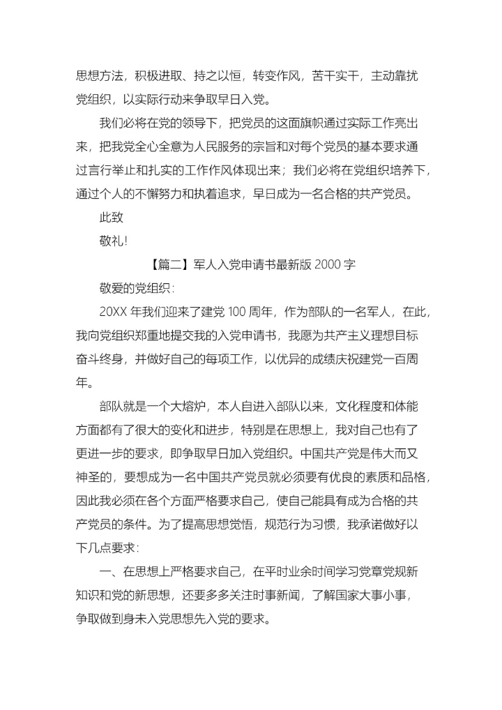 军人入党申请书