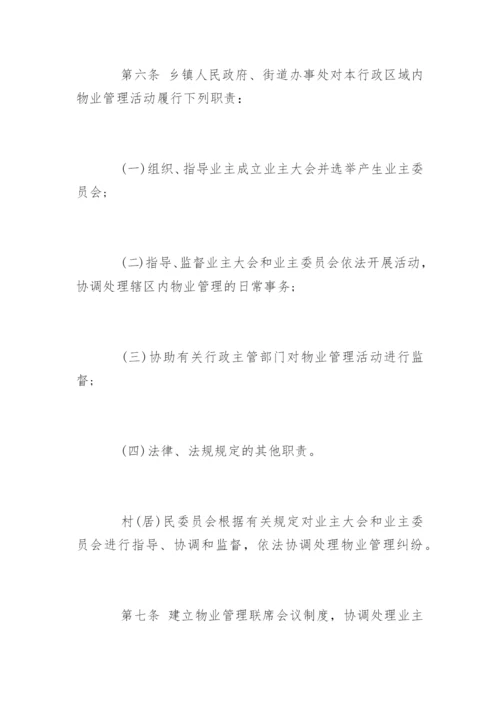 福州市物业管理若干规定全文.docx