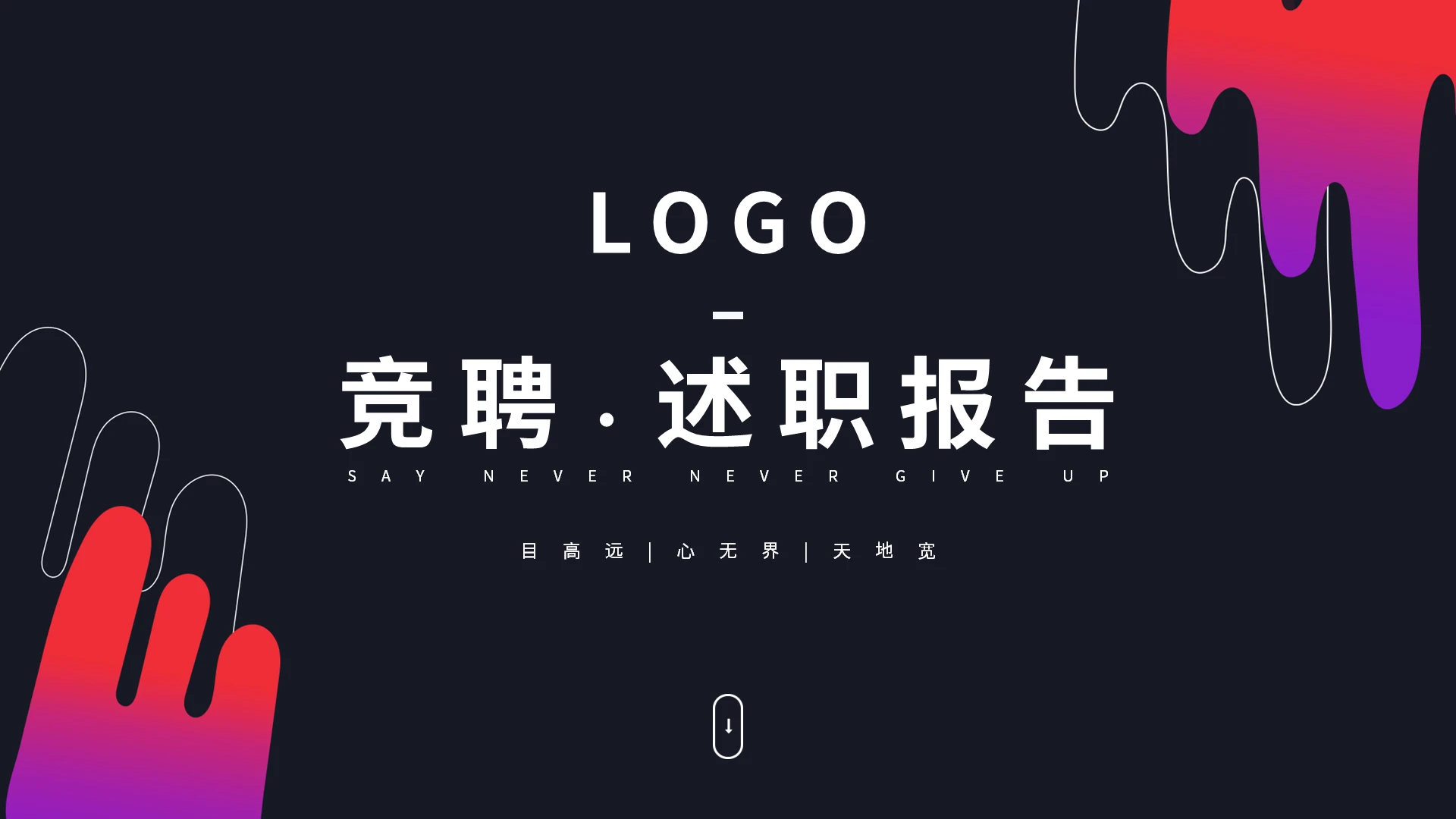 渐变简约杂志风竞聘述职报告PPT模板宣传PPT动态PPT竞聘报告