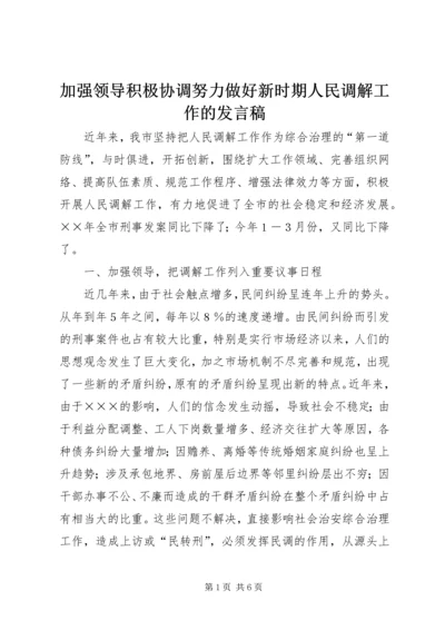 加强领导积极协调努力做好新时期人民调解工作的发言稿 (3).docx
