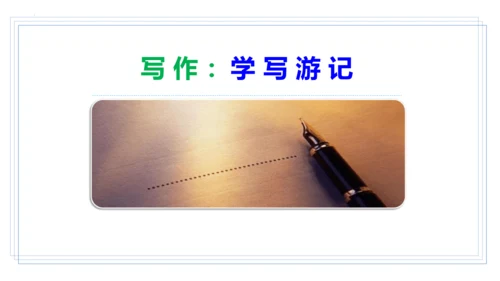 写作：学写游记【2024春统编八下语文完全备课（教学课件）】(共41张PPT)
