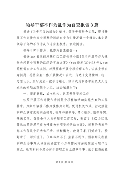 领导干部不作为乱作为自查报告3篇.docx