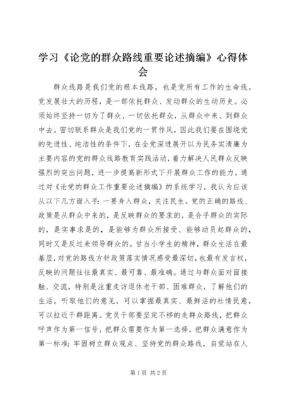 学习《论党的群众路线重要论述摘编》心得体会 (6).docx