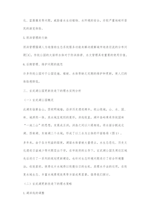 传统公园更新改造下的理水手法探究.docx