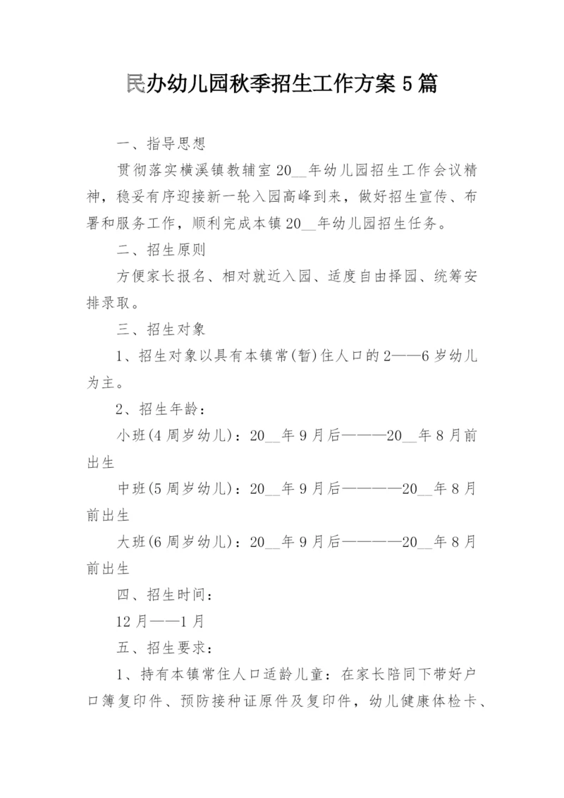 民办幼儿园秋季招生工作方案5篇.docx