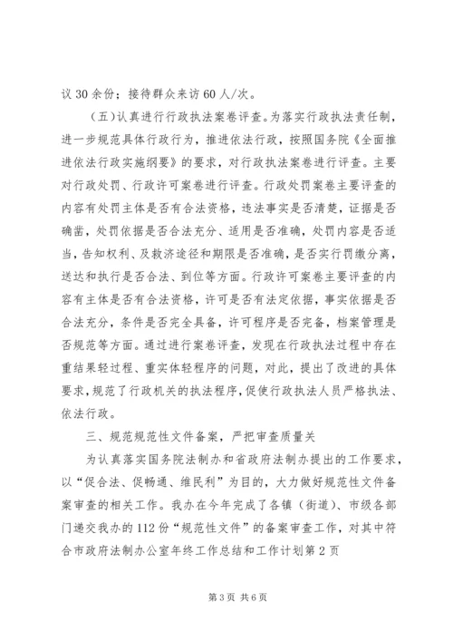 市政府法制办公室年终工作总结和工作计划 (2).docx