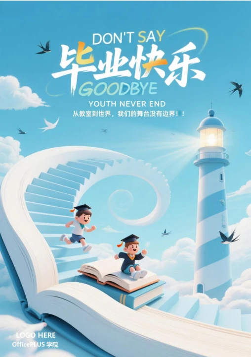 毕业季致青春纪念海报3