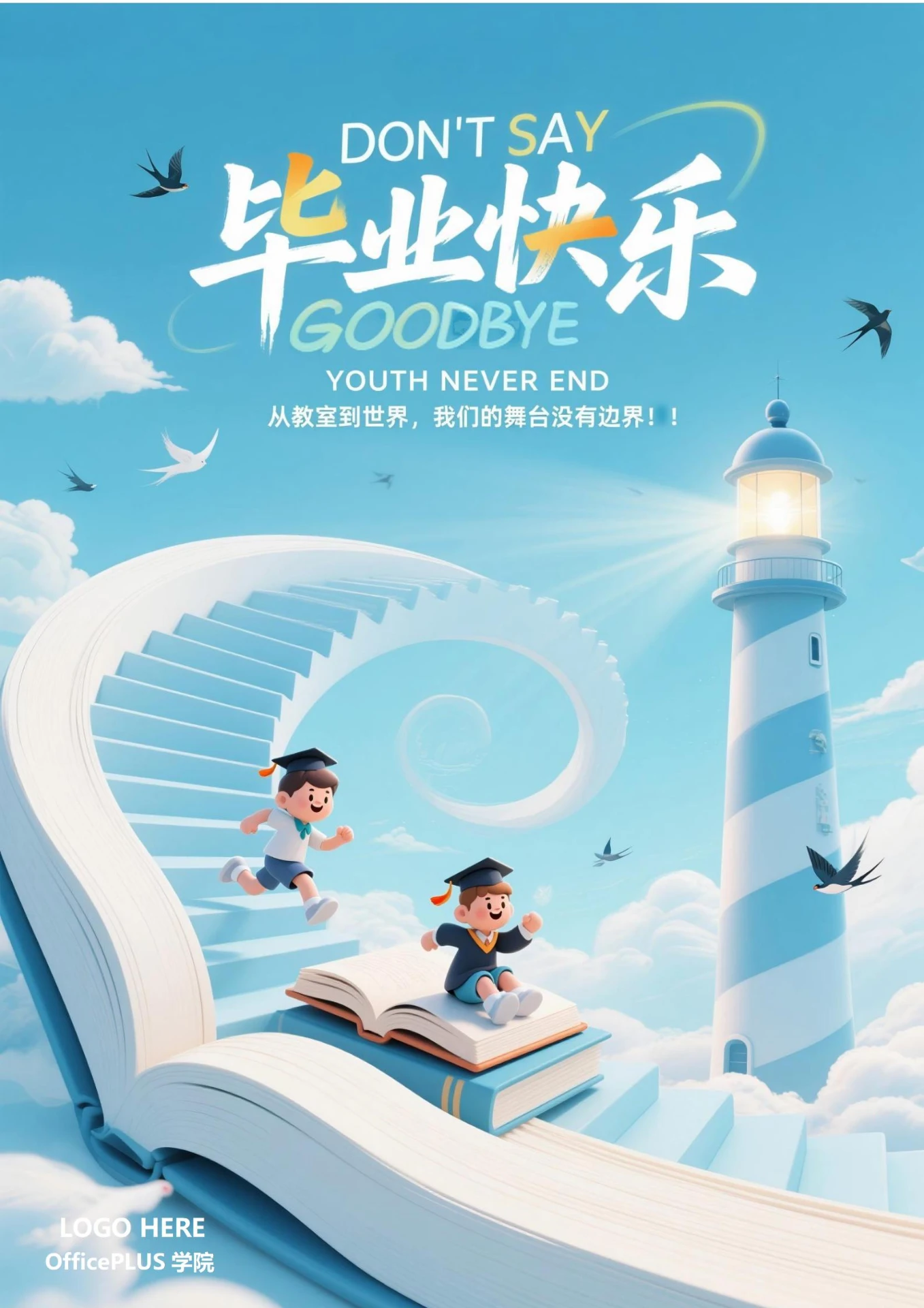 毕业季致青春纪念海报3