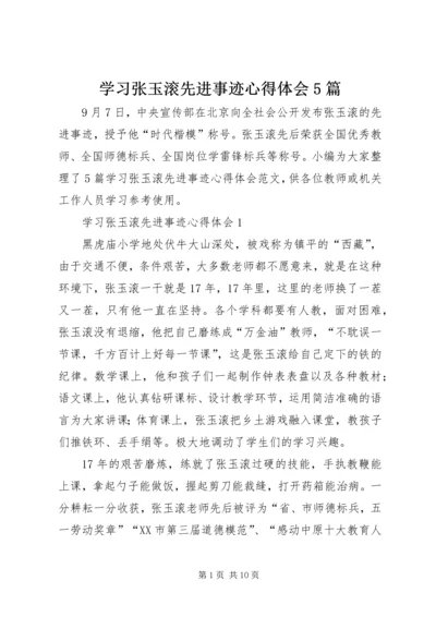 学习张玉滚先进事迹心得体会5篇.docx