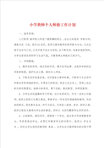 小学教师个人师德工作计划