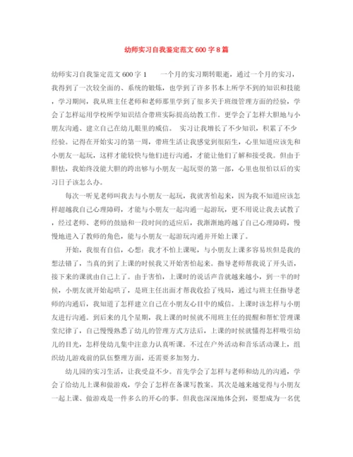 精编之幼师实习自我鉴定范文600字8篇.docx