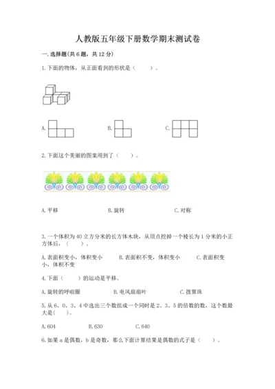 人教版五年级下册数学期末测试卷（有一套）word版.docx