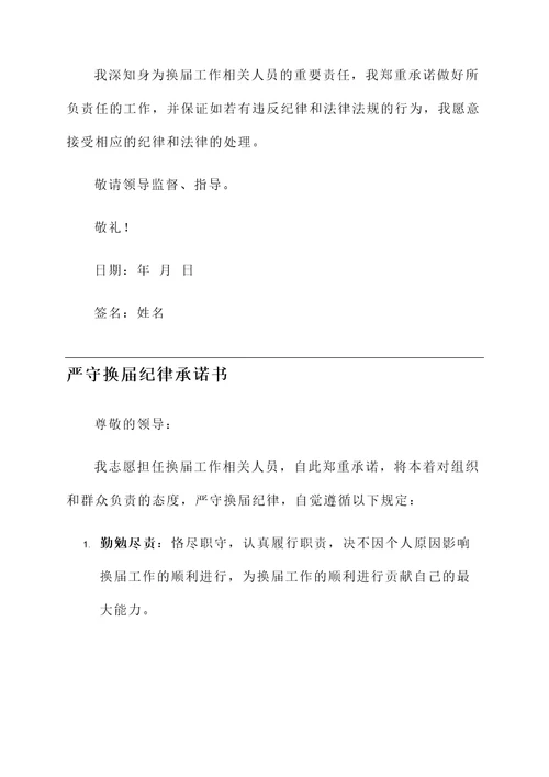 严守换届纪律承诺书范文