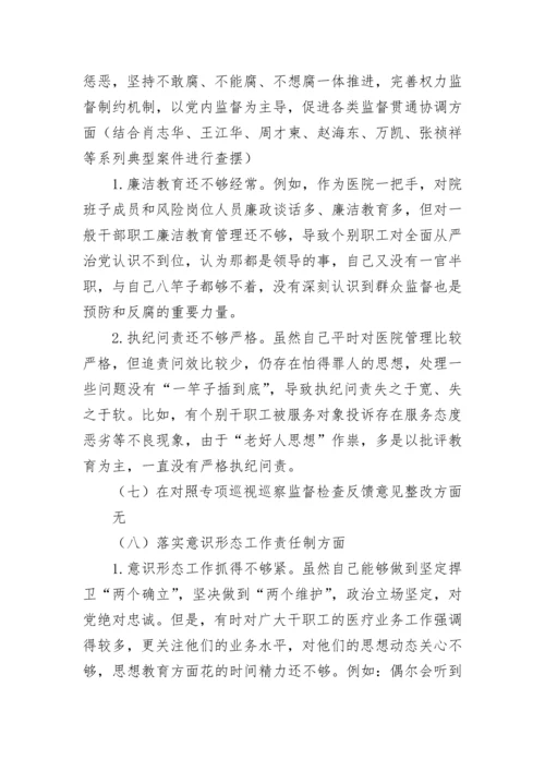 【卫健系统】医院党委书记2022年度民主生活会个人发言提纲.docx