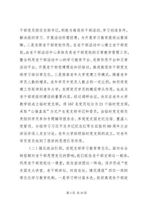 离退休老干部党建工作的建议与思考5篇.docx