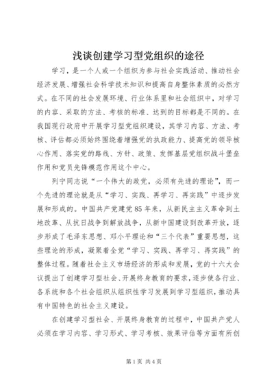 浅谈创建学习型党组织的途径.docx