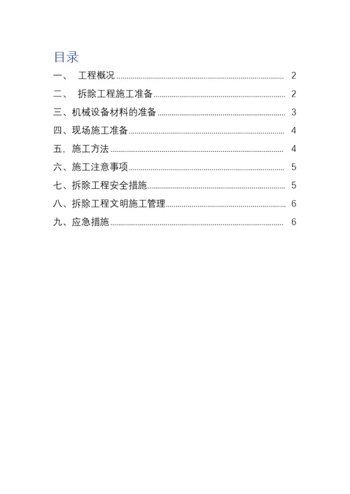 北京加油站网架罩棚拆除施工方案