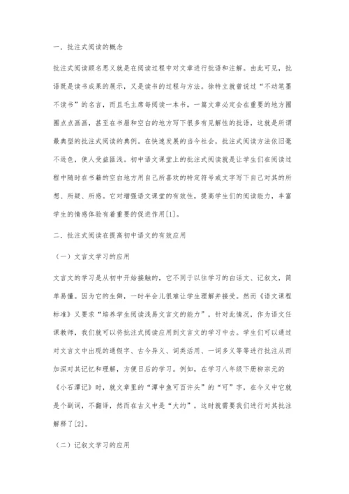 刍议如何提高初中语文批注式阅读的有效性.docx