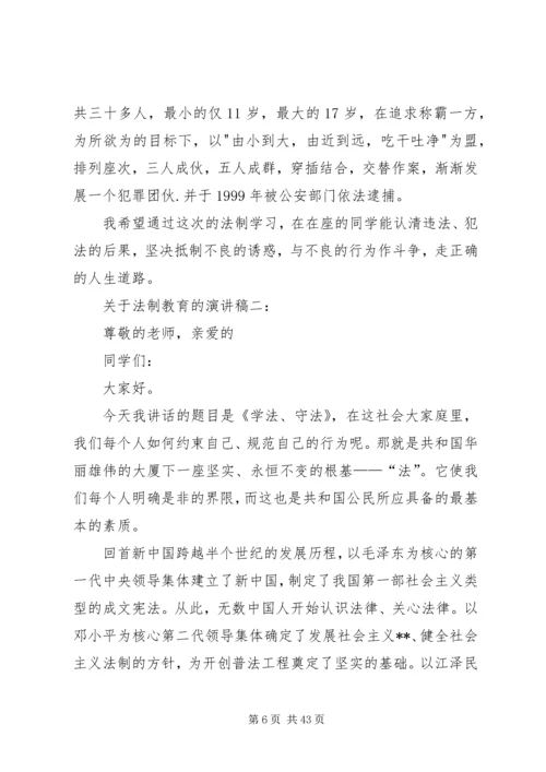 关于法制教育的演讲稿三篇 (2).docx