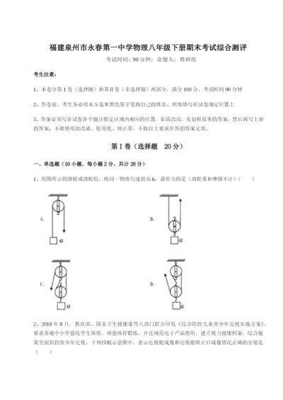 基础强化福建泉州市永春第一中学物理八年级下册期末考试综合测评试卷（含答案详解）.docx