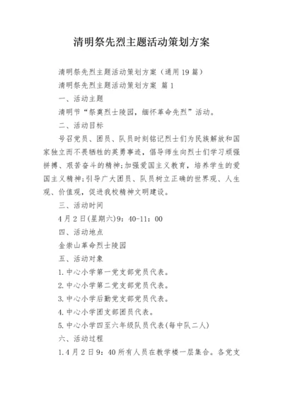 清明祭先烈主题活动策划方案.docx