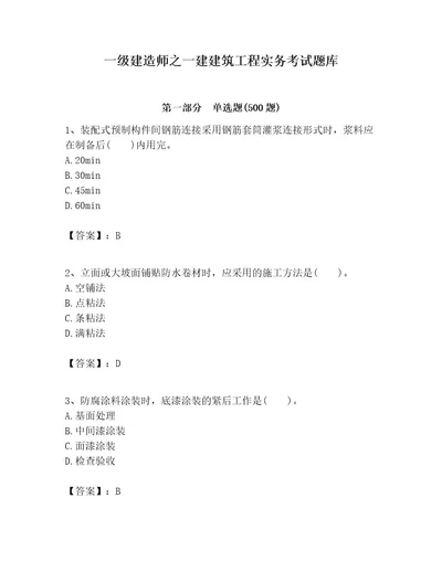 一级建造师之一建建筑工程实务考试题库精品历年真题