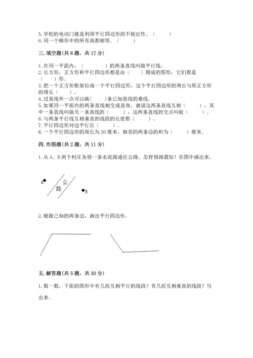 北京版四年级下册数学第三单元 平行与相交 测试卷附答案（实用）.docx