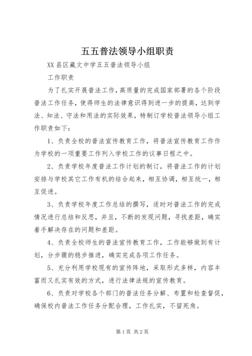 五五普法领导小组职责.docx