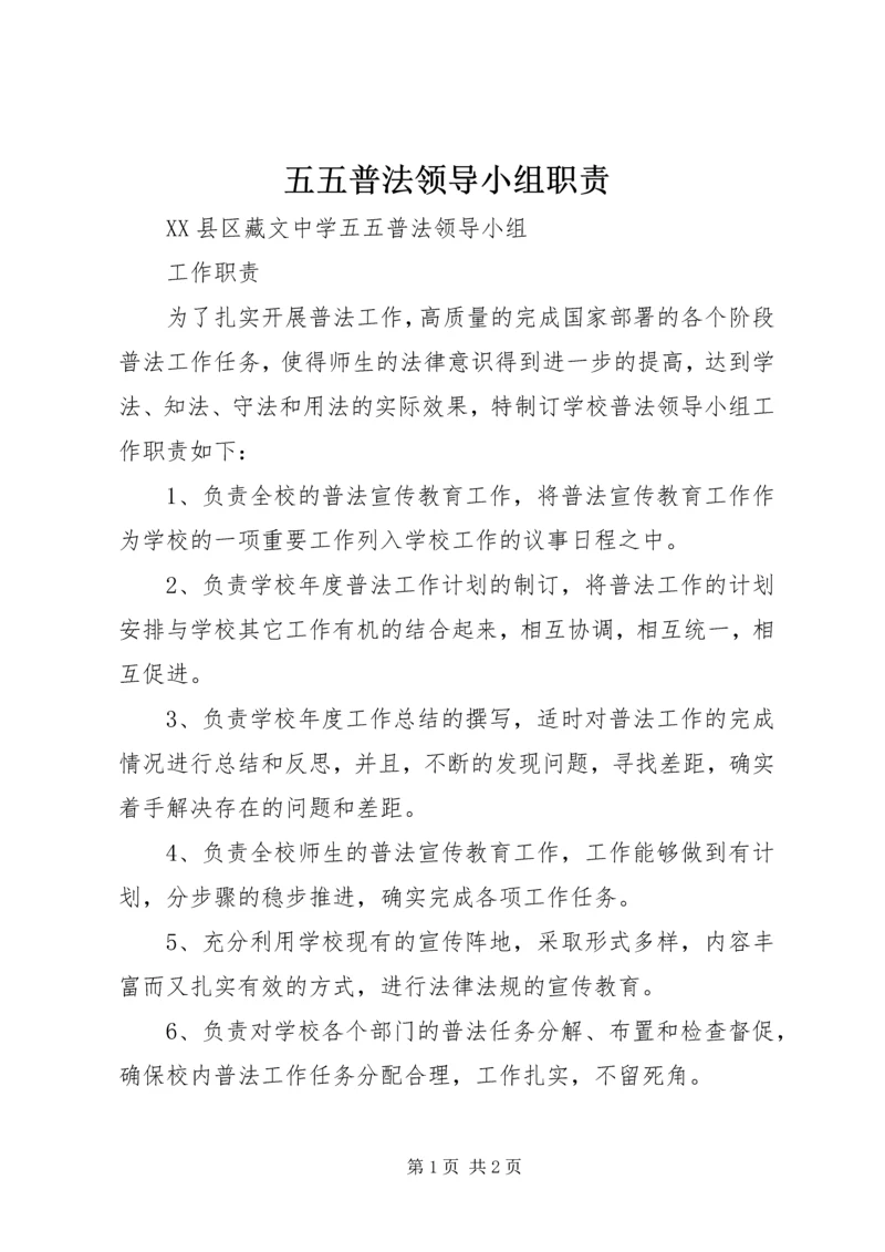 五五普法领导小组职责.docx