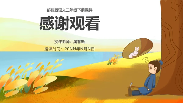 黄色插画风守株待兔PPT模板