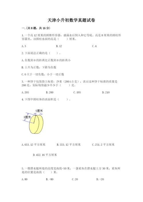 天津小升初数学真题试卷【名师推荐】.docx