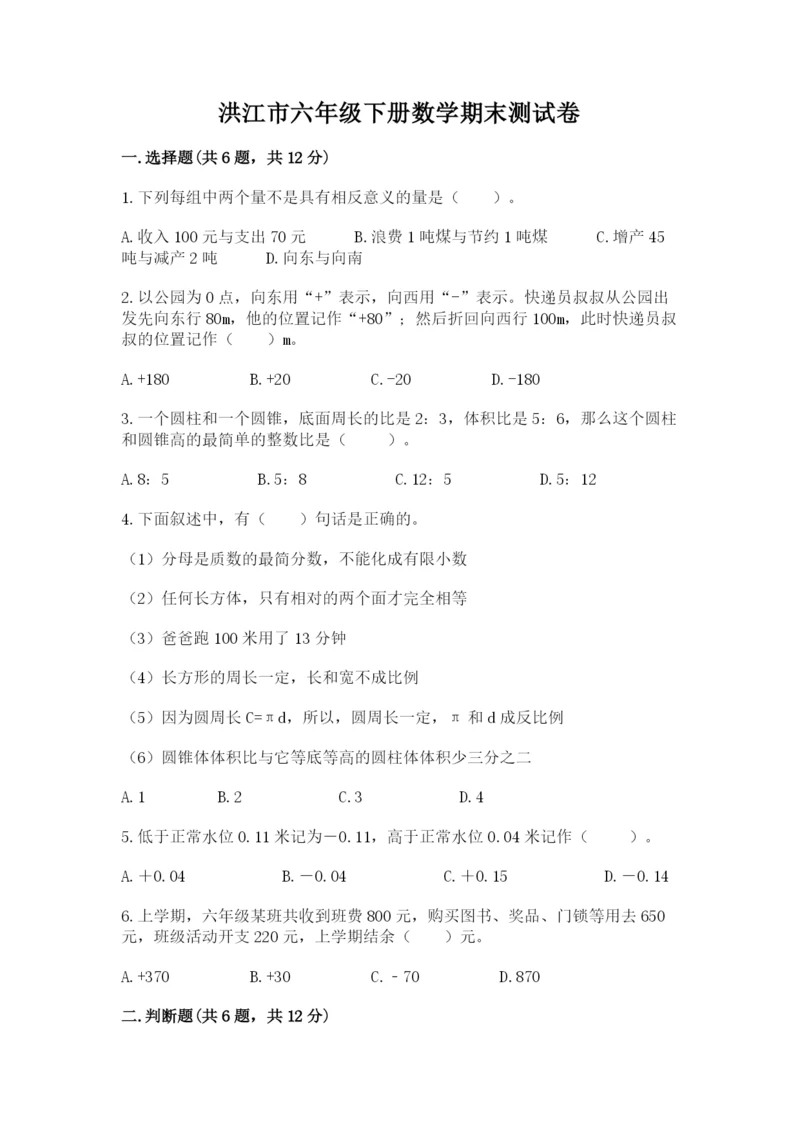 洪江市六年级下册数学期末测试卷1套.docx