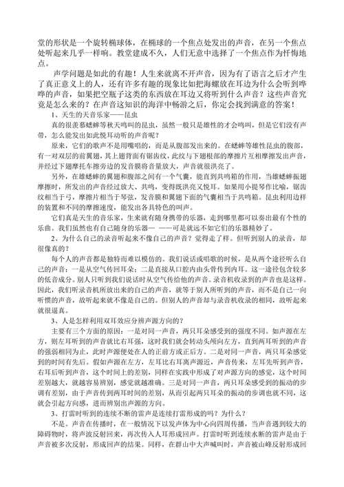 身边的科学声现象