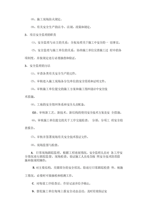 建设工程安全监理实施细则2