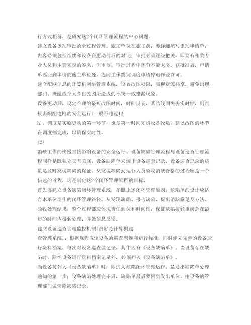 【精编】《安全管理论文》之配网运行推行闭环管理模式的探讨.docx
