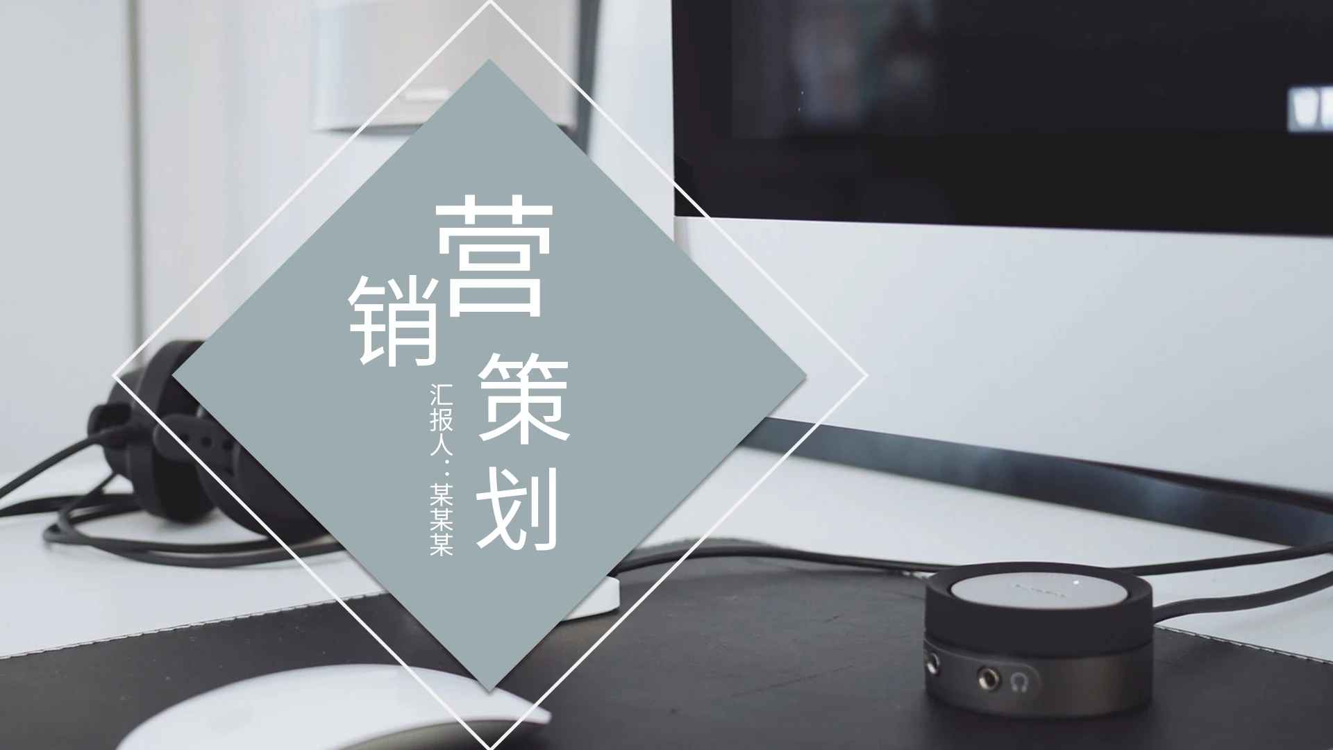 灰色简约营销策划PPT模板宣传PPT动态PPT
