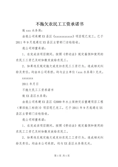 不拖欠农民工工资承诺书 (3).docx