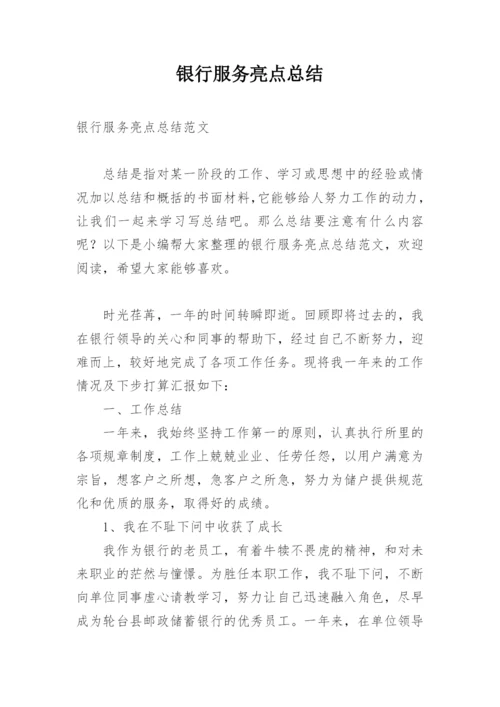 银行服务亮点总结.docx