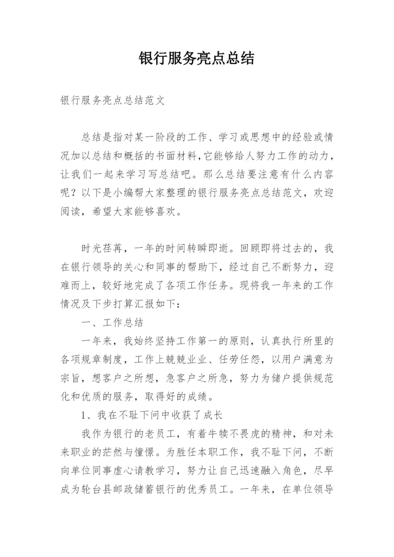 银行服务亮点总结.docx