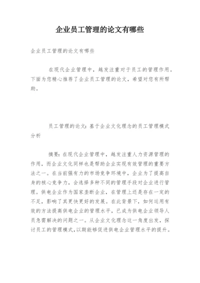 企业员工管理的论文有哪些.docx