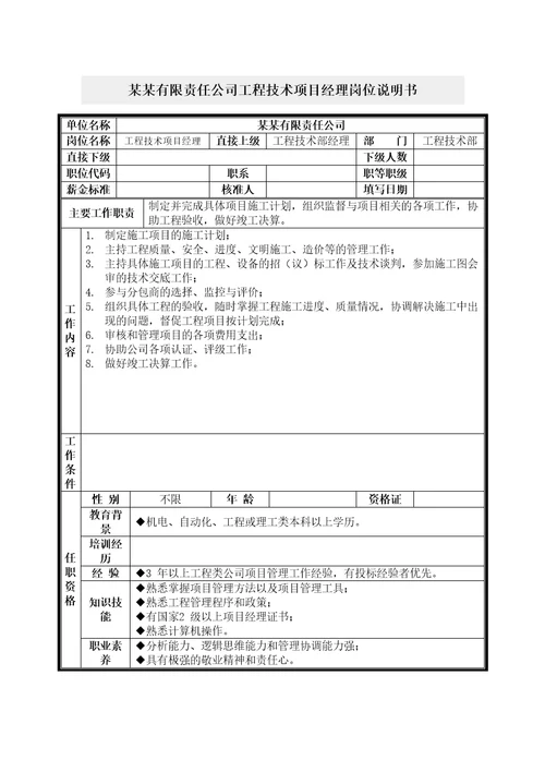 工程技术项目经理岗位说明书