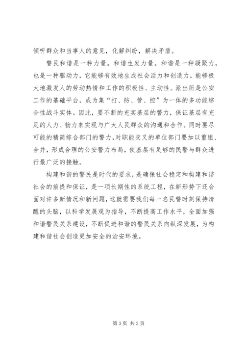 做好和谐社会中的警民关系 (3).docx